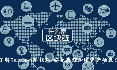 深入了解Tandem冷钱包：安全存储加密资产的最佳选择