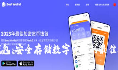 冷钱包：安全存储数字资产的最佳选择
