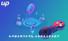 如何安全制作冷钱包：全