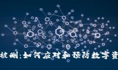 冷钱包被删：如何应对和