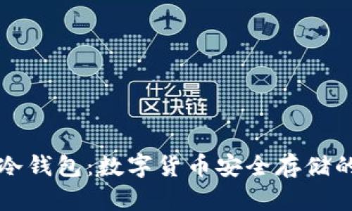 蓝天格锐冷钱包：数字货币安全存储的理想选择
