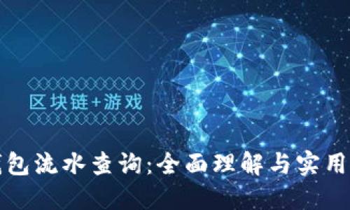 冷钱包流水查询：全面理解与实用方法
