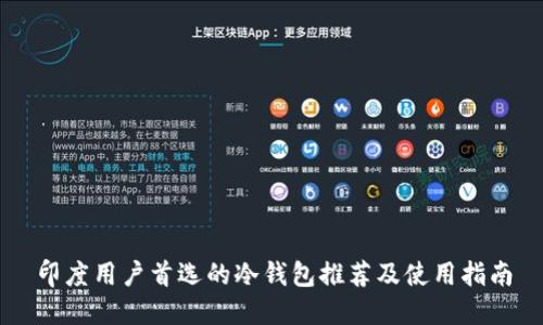 印度用户首选的冷钱包推荐及使用指南