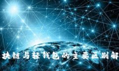 区块链与轻钱包的主要区