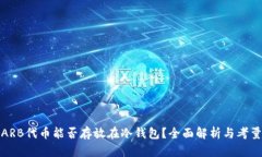 ARB代币能否存放在冷钱包