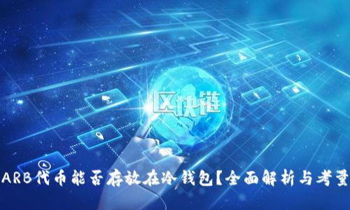 ARB代币能否存放在冷钱包？全面解析与考量