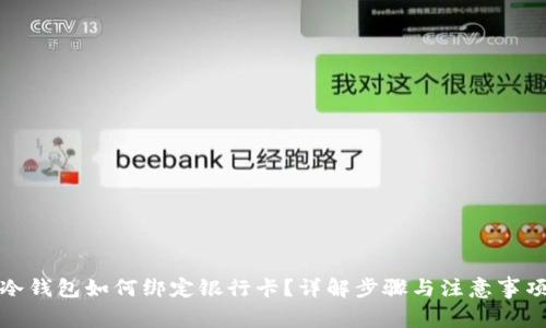 冷钱包如何绑定银行卡？详解步骤与注意事项