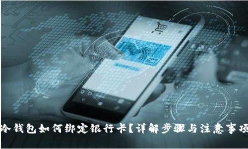 冷钱包如何绑定银行卡？详解步骤与注意事项