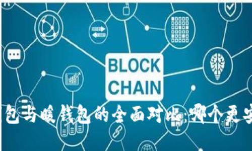 冷钱包与暖钱包的全面对比：哪个更安全？