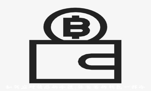   
如何应对情感的冷漠：像爸爸的钱包一样冷