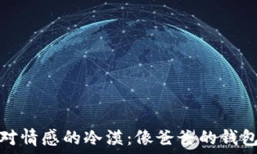   
如何应对情感的冷漠：像爸爸的钱包一样冷