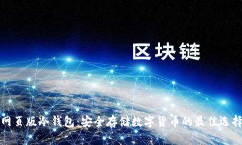 网页版冷钱包：安全存储数字货币的最佳选择