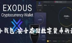 网页版冷钱包：安全存储