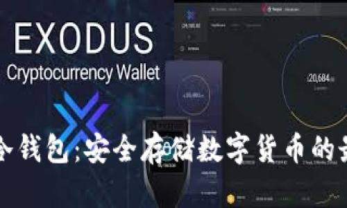 网页版冷钱包：安全存储数字货币的最佳选择