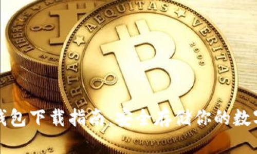 tp冷钱包下载指南：安全存储你的数字资产