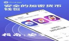 tp冷钱包下载指南：安全存