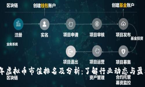 2023年虚拟币市值排名及分析：了解行业动态与盈利机会
