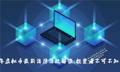 2023年虚拟币最新法律法规解读：投资者不可不知的要点