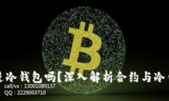 合约能存进冷钱包吗？深