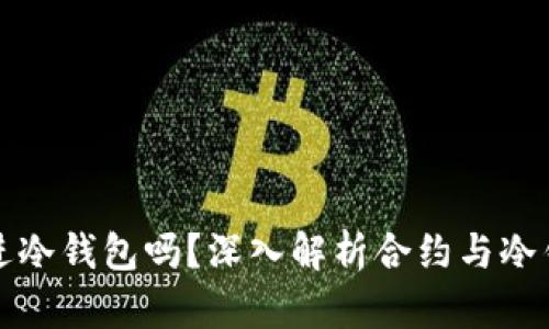 合约能存进冷钱包吗？深入解析合约与冷钱包的关系