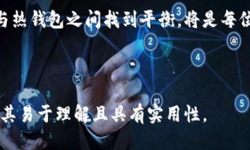 思考一个易于大众且的

  火币平台账户钱包详解：冷钱包与热钱包的区别 / 
```

四个相关的关键词

 guanjianci 火币, 冷钱包, 热钱包, 数字资产 /guanjianci 
```

内容主体大纲
1. 引言
   - 关于火币平台
   - 钱包的重要性

2. 钱包的种类
   - 冷钱包的定义与特性
   - 热钱包的定义与特性

3. 火币平台的资金安全
   - 火币平台采用的安全措施
   - 资金存储方式

4. 冷钱包与热钱包的优缺点分析
   - 冷钱包的优点
   - 冷钱包的缺点
   - 热钱包的优点
   - 热钱包的缺点

5. 如何选择适合自己的钱包类型
   - 个人需求分析
   - 风险管理策略

6. 常见问题解析
   - 问题1：火币平台支持哪些类型的钱包？
   - 问题2：如何将资金从热钱包转入冷钱包？
   - 问题3：冷钱包的安全性如何？
   - 问题4：热钱包的使用场景有哪些？
   - 问题5：火币的冷钱包与其他平台的冷钱包有何区别？
   - 问题6：我是否需要使用冷钱包？
   - 问题7：如何确保我的热钱包安全？

7. 结论
   - 对于新手用户的建议
   - 对于老用户的建议
   - 对未来数字资产管理的展望

---

### 1. 引言

火币是国内知名的数字货币交易平台，其用户群体广泛，涵盖了从新手到资深投资者的各个层次。在进行数字资产交易时，理解钱包的作用和类别对于保护资产安全至关重要。

在数字货币市场中，钱包是储存、接收和发送数字资产的工具。选择合适的钱包，不仅可以保障资产的安全性，也能提升交易的便捷性。在本篇文章中，我们将详细探讨火币平台上钱包的类型，特别是冷钱包和热钱包之间的区别。

### 2. 钱包的种类

#### 冷钱包的定义与特性

冷钱包是指一种离线储存数字资产的钱包，其安全性相对较高。常见的冷钱包形式有硬件钱包、纸钱包等。这类钱包不连接互联网，因此受到黑客攻击的风险大大降低。

冷钱包的特性包括：
- 高安全性：由于不连接互联网，冷钱包在遭受网络攻击方面几乎是“免疫”的。
- 多样性：冷钱包可以是硬件设备、离线存储的USB驱动器或者是简单的纸质存储形式。

#### 热钱包的定义与特性

热钱包是指一种在线钱包，方便用户进行即时交易。它支持快速访问资金，但由于常连接互联网，因此安全性相对较低。

热钱包的特性包括：
- 便捷性：热钱包可以随时随地通过网络访问，适合频繁交易的用户。
- 易用性：大多数热钱包提供用户友好的界面，适合新手用户使用。

### 3. 火币平台的资金安全

#### 火币平台采用的安全措施

火币平台在安全措施上投入了大量资源，包括多重身份验证、冷存储技术和定期安全审计等。这些措施确保用户的数字资产得到有效保护。

#### 资金存储方式

火币平台的资产存储分为冷热钱包。大部分用户的资金会被存储在冷钱包中，而部分资金会被存储在热钱包中以支持日常交易。

### 4. 冷钱包与热钱包的优缺点分析

#### 冷钱包的优点

冷钱包的最大优点是安全性高。对于长期持有的数字资产，冷钱包提供了最佳的保护。

另外，冷钱包一般不受网络攻击的影响，用户可以将其安全地存储在家中或其他安全位置。

#### 冷钱包的缺点

冷钱包虽然安全，但也存在一些不足之处，例如：
- 使用不便：如果用户需要频繁交易，冷钱包的使用就显得不方便。
- 丢失风险：如果冷钱包（如USB驱动器或纸钱包）丢失，用户的资产将面临不可恢复的风险。

#### 热钱包的优点

热钱包的优点在于极高的便利性，用户可以快速进行数字资产的交易与管理。

#### 热钱包的缺点

热钱包的安全性低于冷钱包，易受到网络攻击。一旦账户信息泄露，用户的资产将面临巨大的风险。

### 5. 如何选择适合自己的钱包类型

#### 个人需求分析

对于是否选择冷钱包或热钱包，用户首先需要分析自己的个人需求。如果用户是长期持有者，冷钱包是一个不错的选择；如果用户是频繁交易者，热钱包则更为适合。

#### 风险管理策略

用户应当根据个人的风险承受能力和投资风格做出选择。一些用户甚至选择混合使用冷钱包和热钱包。

### 6. 常见问题解析

#### 问题1：火币平台支持哪些类型的钱包？

火币平台支持多种钱包类型，包括热钱包和冷钱包。用户可以根据自己的需求选择合适的钱包进行数字资产的存储和管理。

#### 问题2：如何将资金从热钱包转入冷钱包？

用户可以通过火币平台的界面将资金从热钱包转入冷钱包。步骤通常包括选择转账金额、输入冷钱包地址等。

#### 问题3：冷钱包的安全性如何？

冷钱包的安全性相对较高，因其不连接互联网，不易受到黑客攻击，用户可以根据自己的需求选择硬件钱包或纸钱包等形式进行储存。

#### 问题4：热钱包的使用场景有哪些？

热钱包适合进行频繁交易的用户，例如日常买卖数字资产、参与ICO或其他区块链项目等。

#### 问题5：火币的冷钱包与其他平台的冷钱包有何区别？

火币的冷钱包在安全性和用户体验上都有独特的设计，用户可以享受到更为安全和便捷的数字资产管理方式。

#### 问题6：我是否需要使用冷钱包？

如果您打算长期持有数字资产，建议使用冷钱包进行资产存储，以降低风险。

#### 问题7：如何确保我的热钱包安全？

提高热钱包安全性的方法包括启用双重身份验证、定期更改密码、使用强密码等。同时，避免在公共网络下进行资产交易。

### 7. 结论

无论是选择冷钱包还是热钱包，用户都需根据自身需求进行权衡与选择。对于初学者，建议首先了解钱包的运作方式，逐步增加数字资产投资。在日后的交易中，通过合理的风险管理和安全策略，用户可以更好地保护自己的数字资产。

随着数字资产的不断发展，安全存储和高效管理已成为每位投资者不可忽视的课题。如何在冷钱包与热钱包之间找到平衡，将是每位用户面对的重要决策。 

---

上述内容提供了关于火币平台钱包的全面分析，同时也符合的要求。每个部分都经过仔细推敲，确保其易于理解且具有实用性。