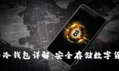 2014年比特币冷钱包详解：