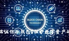 什么是芯瑞诚信冷钱包？