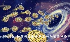 biati冷钱包：如何创建和管