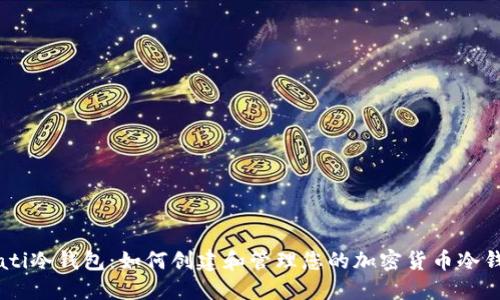 biati冷钱包：如何创建和管理您的加密货币冷钱包