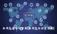 冷钱包安全性分析：冷钱
