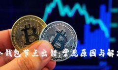 波场冷钱包节点出错：常