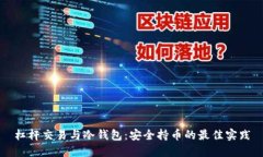 杠杆交易与冷钱包：安全