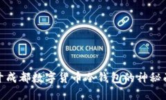 揭开成都数字货币冷钱包