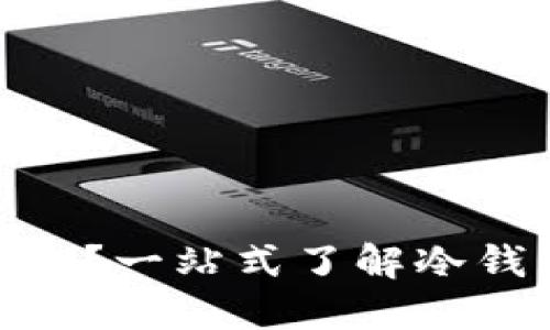 什么是Tokenim冷钱包？一站式了解冷钱包的优势和使用方法