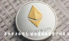 Title: 库神卡片冷钱包：安