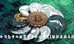 为什么冷钱包中的数字货