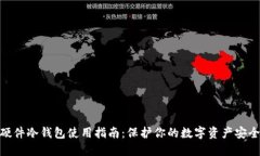 硬件冷钱包使用指南：保