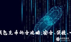 优质冷钱包充币的全攻略