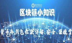 : 数字货币冷钱包收款详解