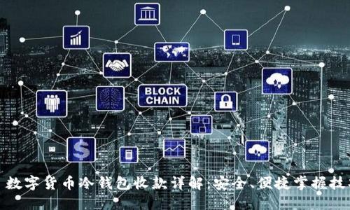 : 数字货币冷钱包收款详解：安全、便捷掌握技巧