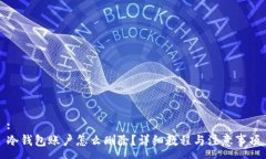 :冷钱包账户怎么删除？详