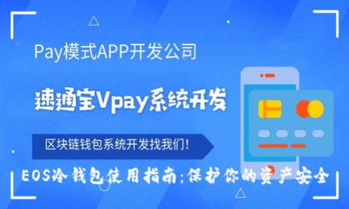 EOS冷钱包使用指南：保护你的资产安全