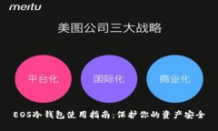EOS冷钱包使用指南：保护