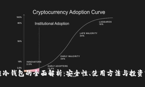 公链冷钱包的全面解析：安全性、使用方法与投资前景