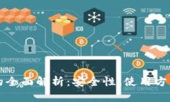 公链冷钱包的全面解析：