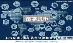 如何使用U盘冷钱包保障数