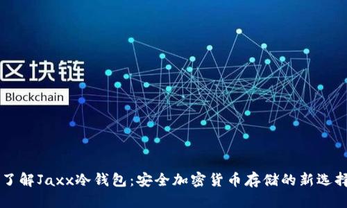 了解Jaxx冷钱包：安全加密货币存储的新选择