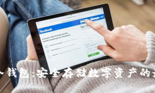 华强北冷钱包：安全存储数字资产的最佳选择