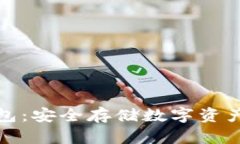 华强北冷钱包：安全存储