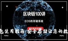 苹果U币冷钱包使用指南：